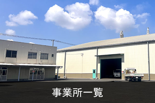 事業所一覧
